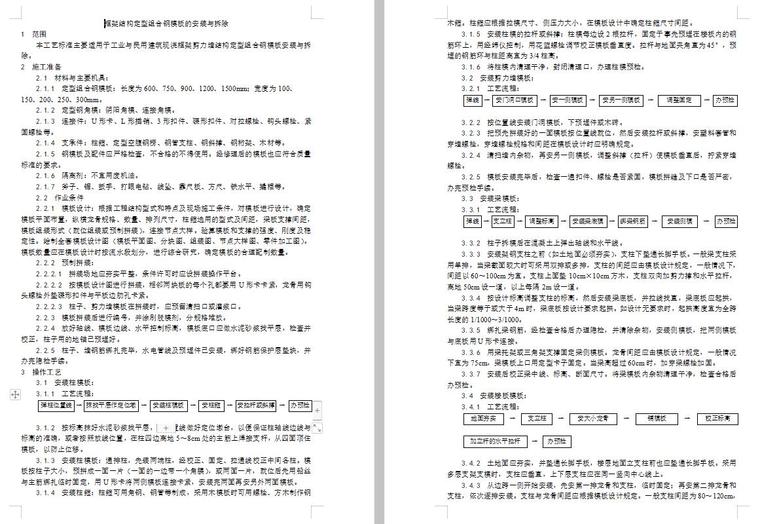 627套室内室外工程项目施工工艺详解-框架结构定型组合钢模板的安装与拆除工艺