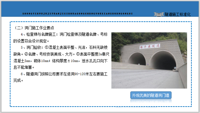 临建和隧道工程现场施工标准化作业图集-外观优美的隧道洞门墙