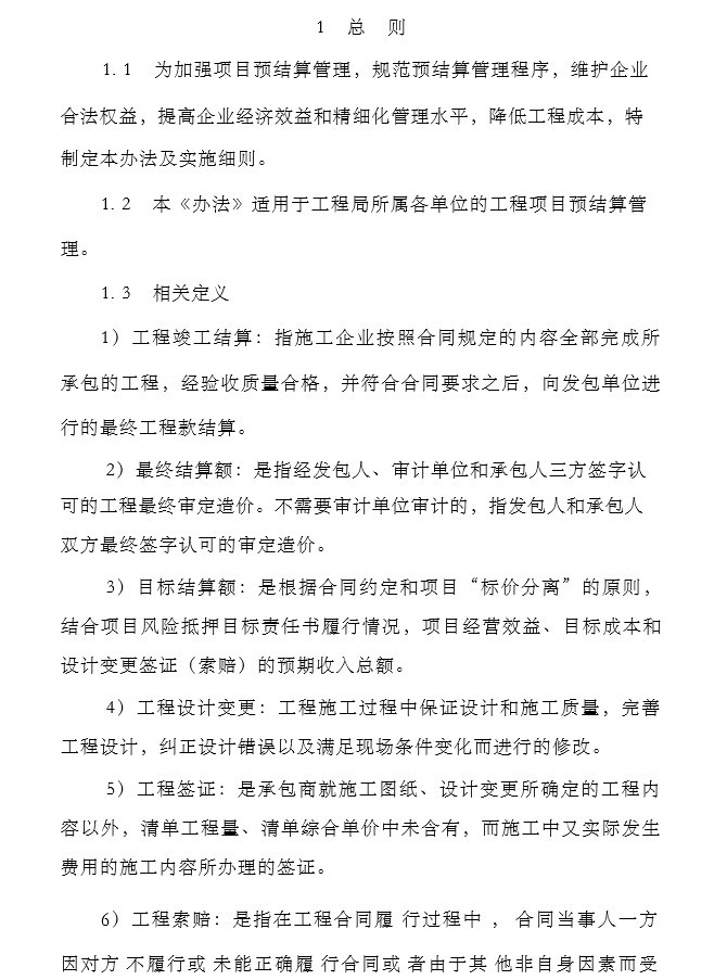 处理厂运营管理办法资料下载-公司项目预结算管理办法及实施细则