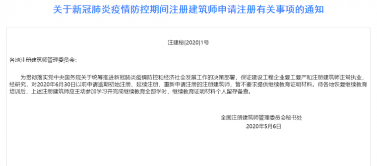 建筑教育的企业资料下载-注册建筑师注册无需提供继续教育证明通知！