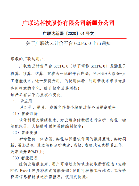 广联达组价步骤资料下载-广联达云计价GCCP6.0上市