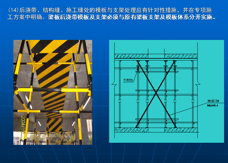模板支撑体系监理培训讲义（110页）-后浇带、结构缝、施工缝处的模板与支架处理