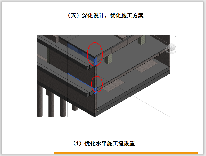 建筑工程项目施工管理中的BIM应用汇报-优化水平施工缝设置