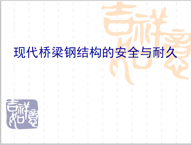 钢结构桥梁安全施工方案资料下载-现代桥梁钢结构的安全与耐久性PPT总结