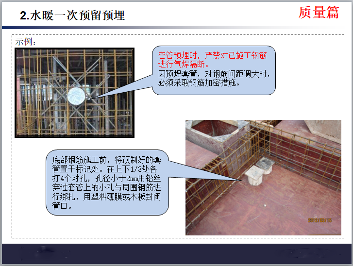 安装预埋工程技术质量标准交底（PPT）-示例