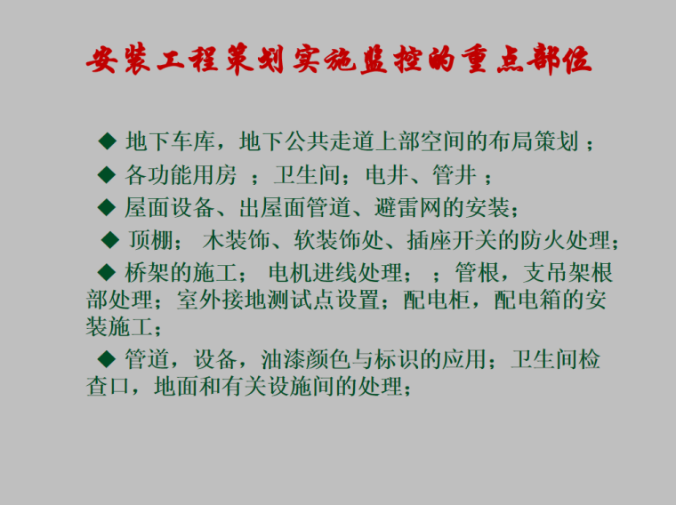 国家优质工程奖细部做法资料下载-机电安装优质工程细部做法及要求