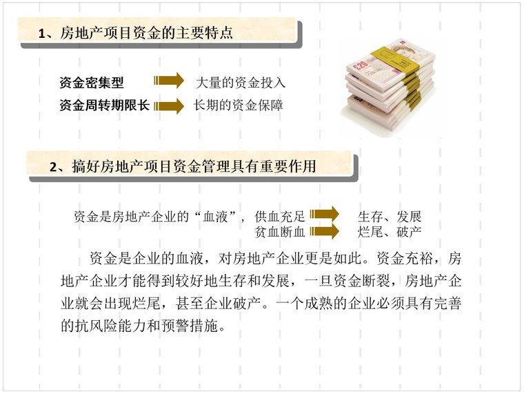 房地产项目房屋维修办法资料下载-房地产项目总经理培训讲义：房地产项目资金