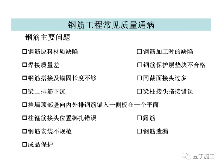 钢筋工程质量防治通病资料下载-钢筋工程质量通病防治措施