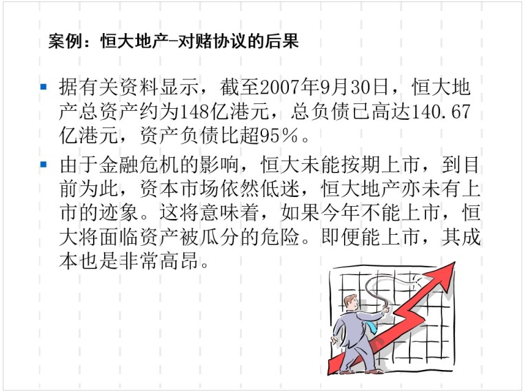 房地产项目总经理培训讲义：房地产项目资金-6、案例