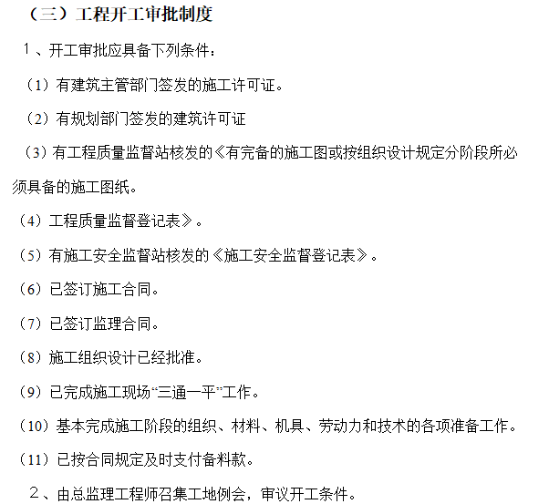 服务中心综合整治工程监理管理措施-工程开工审批制度