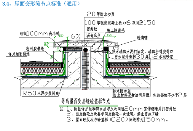 房地产公司工程建设施工技术标准（图文）-屋面变形缝节点标准（通用）