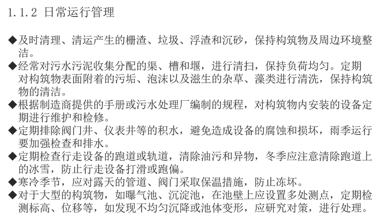 污水污泥处理构筑物设备维护与管理-日常运行管理