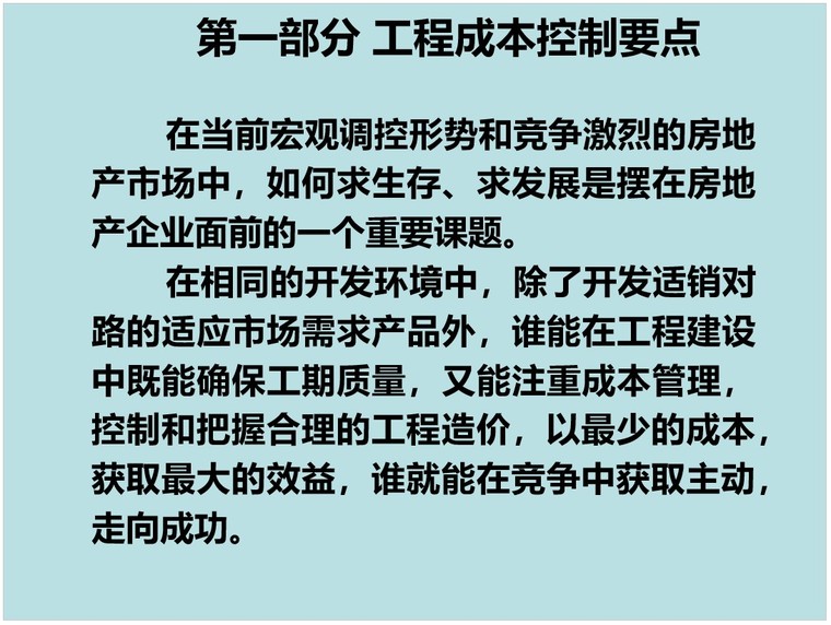 装修工程成本管理资料下载-房地产工程成本管理（共28页）