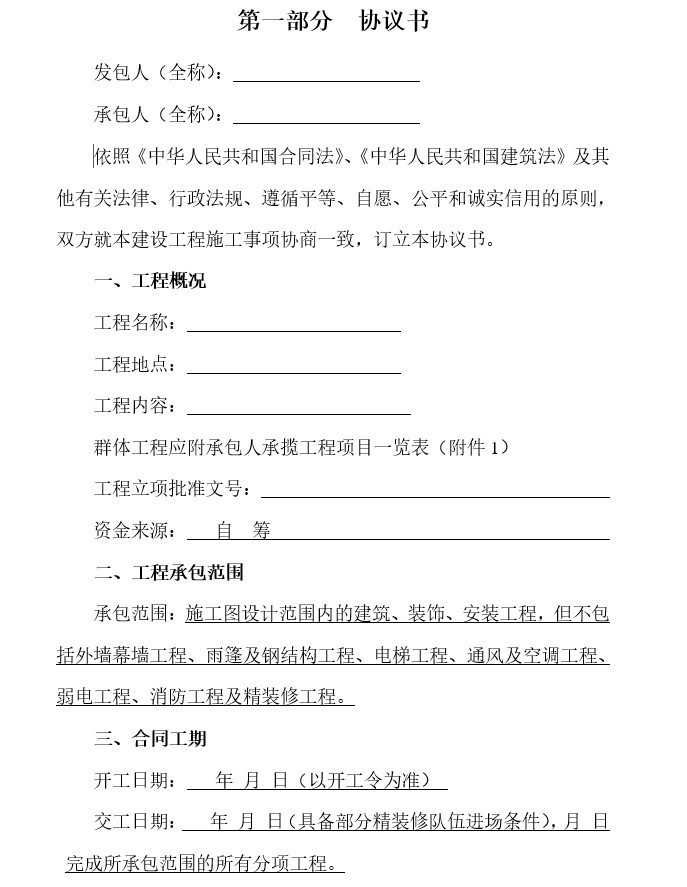 消防承包合同补充协议资料下载-建筑工程施工总承包合同