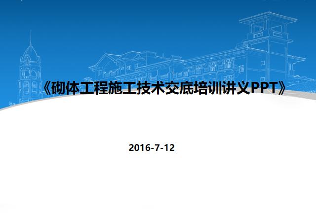 施工技术交底讲义资料下载-砌体工程施工技术交底培训讲义PPT（2016）