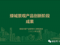 绿城中国景观产品创新内容（全套）