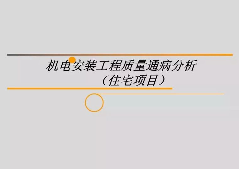 机电安装现场质量通病资料下载-机电安装工程质量通病分析（住宅项目） 