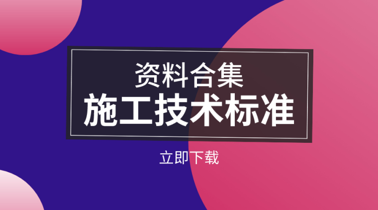 施工验收规范筑龙资料下载-20套施工技术标准资料，下载学习施工无忧！