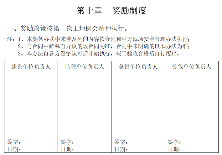 监理单位项目施工现场质量安全管理办法-奖励制度