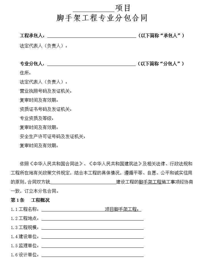 脚手架工程案例资料下载-脚手架工程专业分包合同