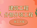 44套建筑工程分部分项工程施工方案合集