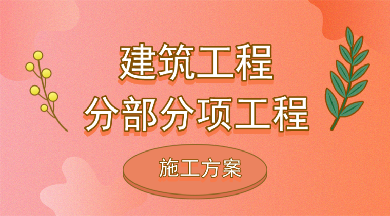 消防安装工程施工策划资料下载-44套建筑工程分部分项工程施工方案合集