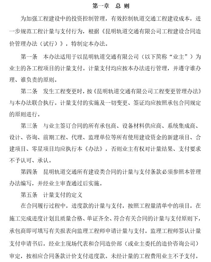 恒大工程签证管理办法资料下载-轨道交通工程计量支付管理办法