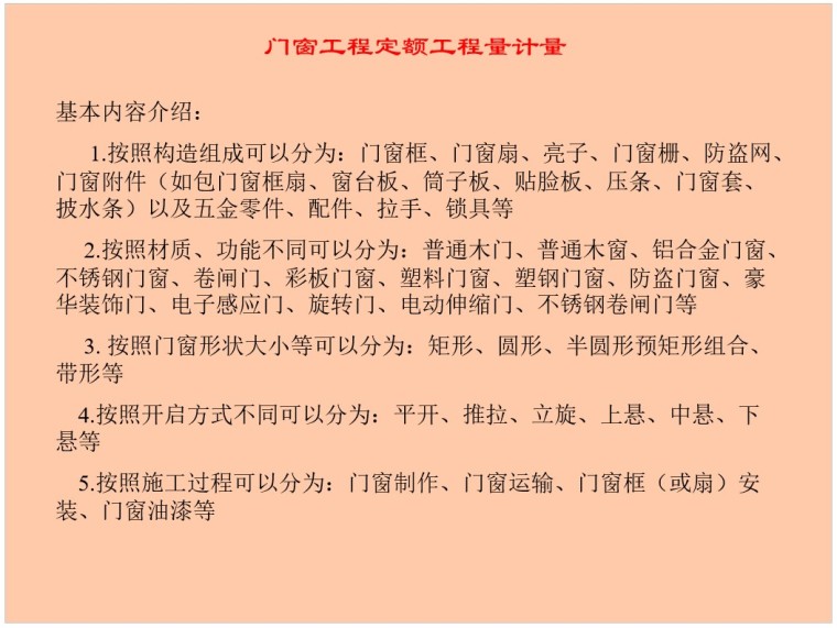 重庆市18年建筑工程定额资料下载-门窗工程定额工程计量