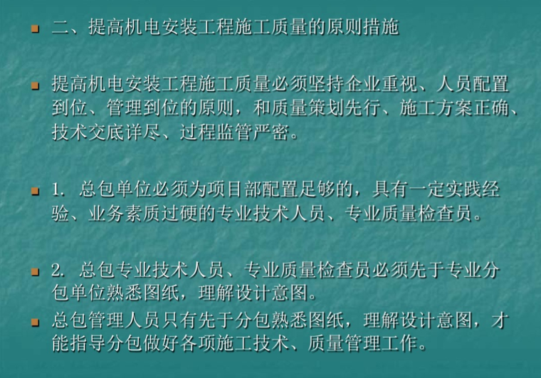 提高機電安裝工程施工質量的原則措施