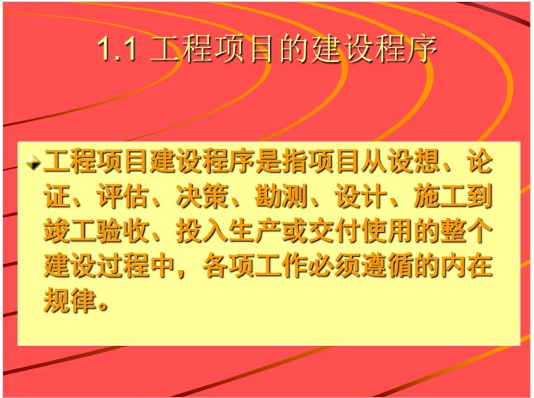 工程计量与造价管理培训讲义-1、工程项目的建设程序