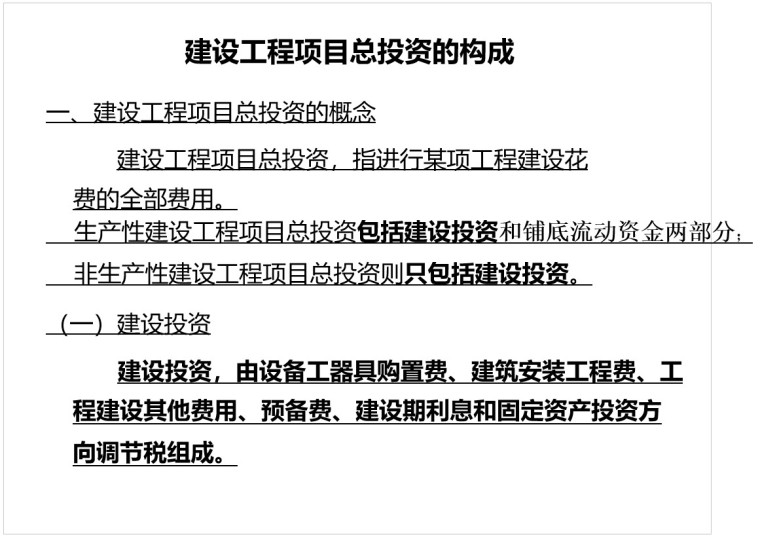 工程计量与造价管理培训讲义-4、建设工程项目总投资的构成