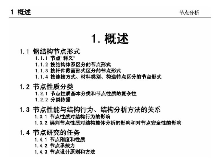 开发节点进度表资料下载-高等钢结构理论节点分析课件