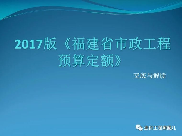 云南省定额2020版资料下载-2017版市政定额解读，这个应该看看哦~