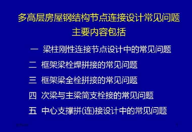 隐形门安装节点资料下载-多高层房屋钢结构节点连接设计中的常见问题