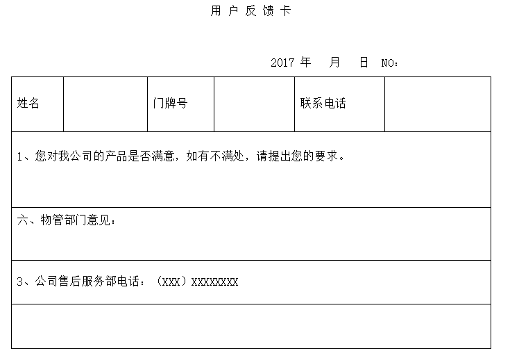 铝合金门窗安装工程施工组织设计(2017年)-86用 户 反 馈 卡