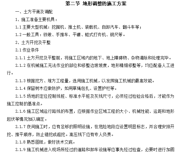 完整园林绿化施工组织设计方案-第二节 地形调整的施工方案