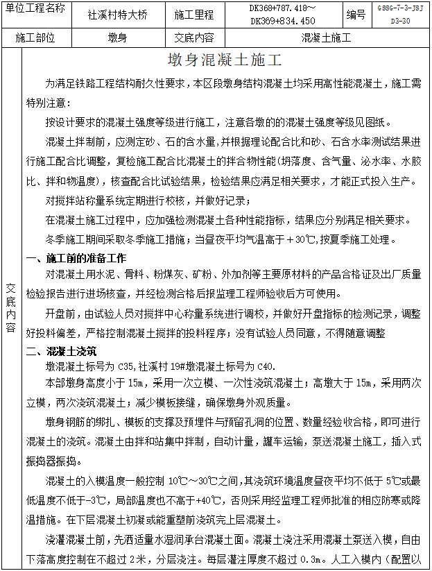 现场拌制混凝土施工资料下载-特大桥墩身混凝土施工三级技术交底