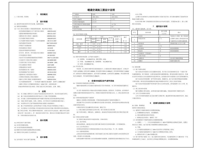 小游园铺装施工设计说明资料下载-暖通空调施工图设计总说明_负荷计算书