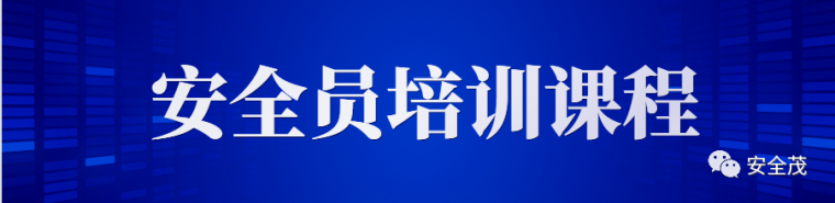 防火培训内容资料下载-最新《安全员实用手册》︱完整版