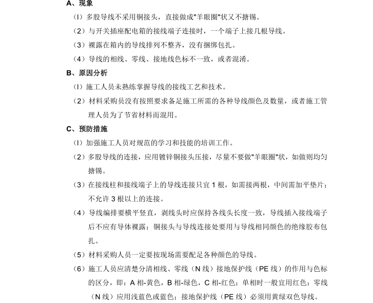 工程设计质量管理措施资料下载-昆明机电安装工程质量管理策划书