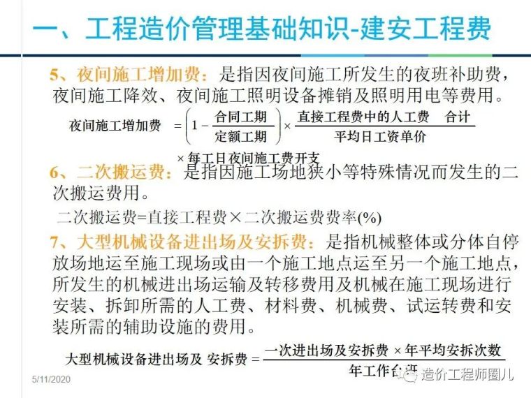 工程造价管理基础知识，拆分式讲解！_9