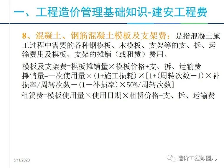 工程造价管理基础知识，拆分式讲解！_10