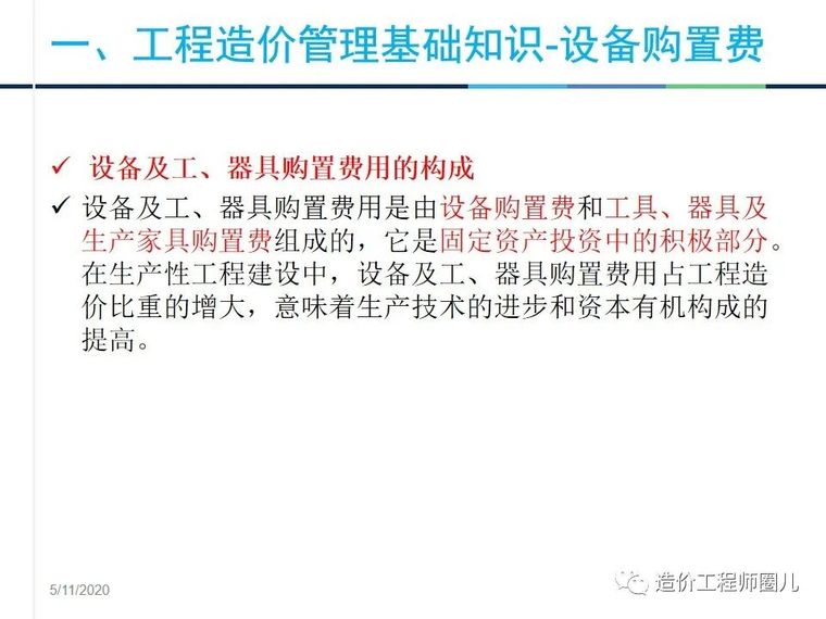 工程造价管理基础知识，拆分式讲解！_20