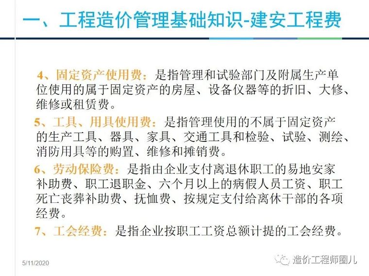 工程造价管理基础知识，拆分式讲解！_16