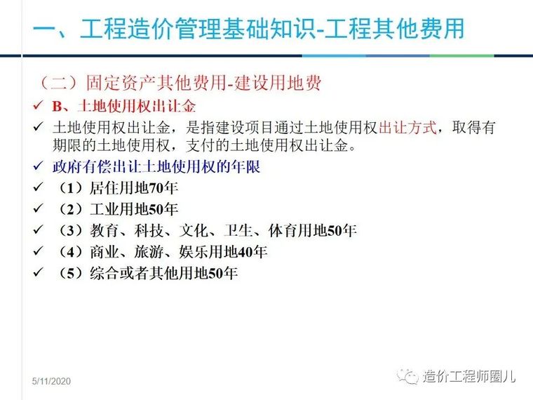 工程造价管理基础知识，拆分式讲解！_26