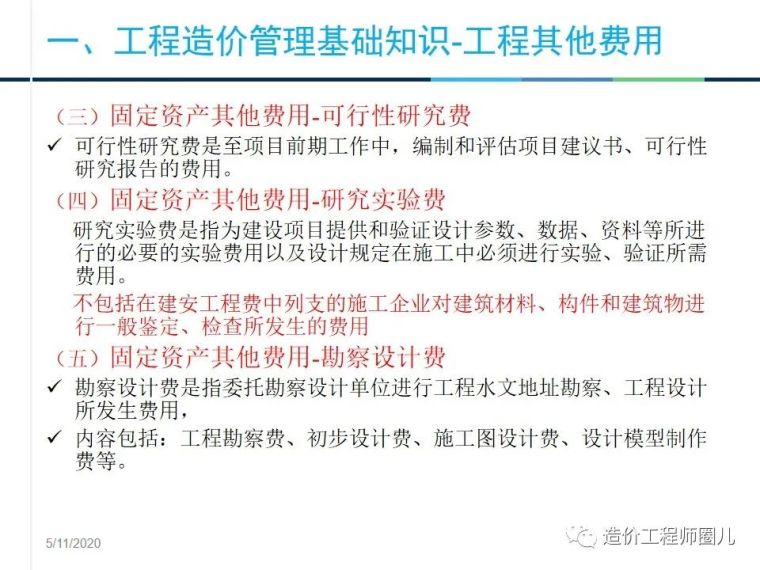 工程造价管理基础知识，拆分式讲解！_27