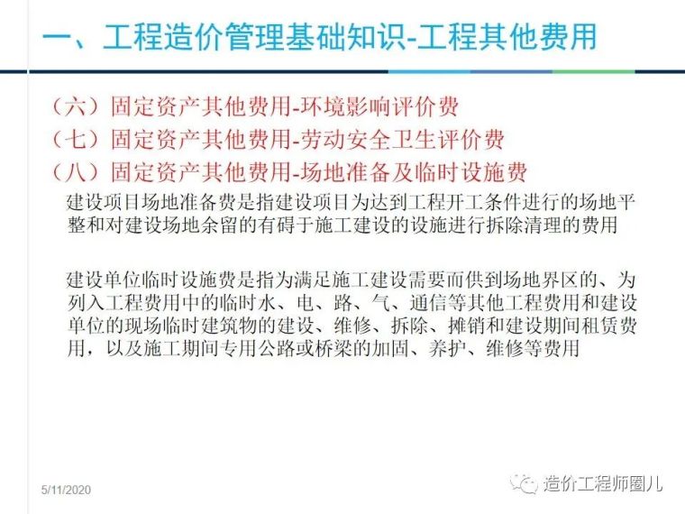 工程造价管理基础知识，拆分式讲解！_28