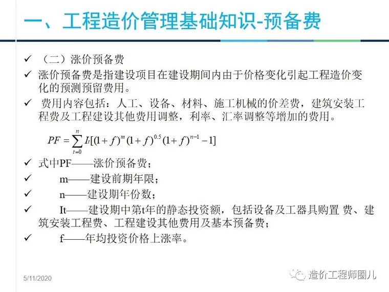 工程造价管理基础知识，拆分式讲解！_33