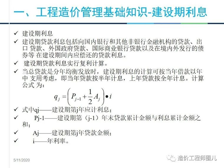 工程造价管理基础知识，拆分式讲解！_34