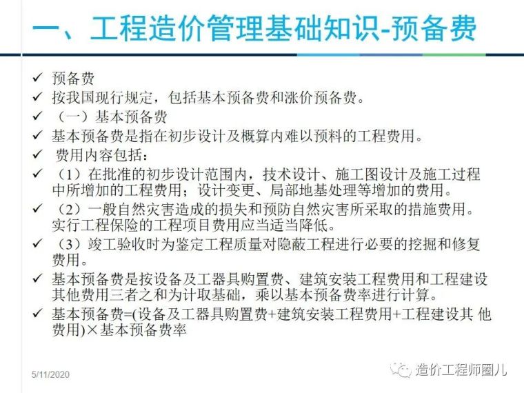 工程造价管理基础知识，拆分式讲解！_32